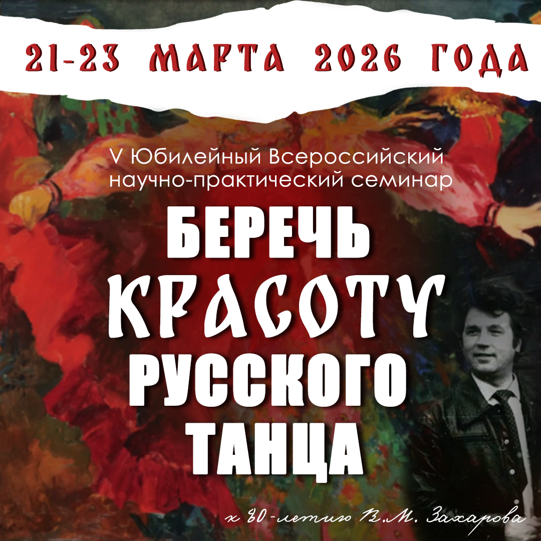 Передача культурного наследия средствами хореографического искусства