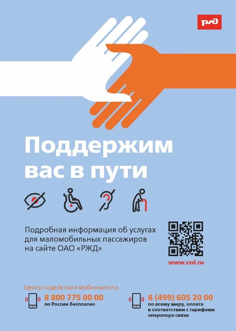 Разработка информационных материалов для пассажиров с ограниченными возможностями здоровья