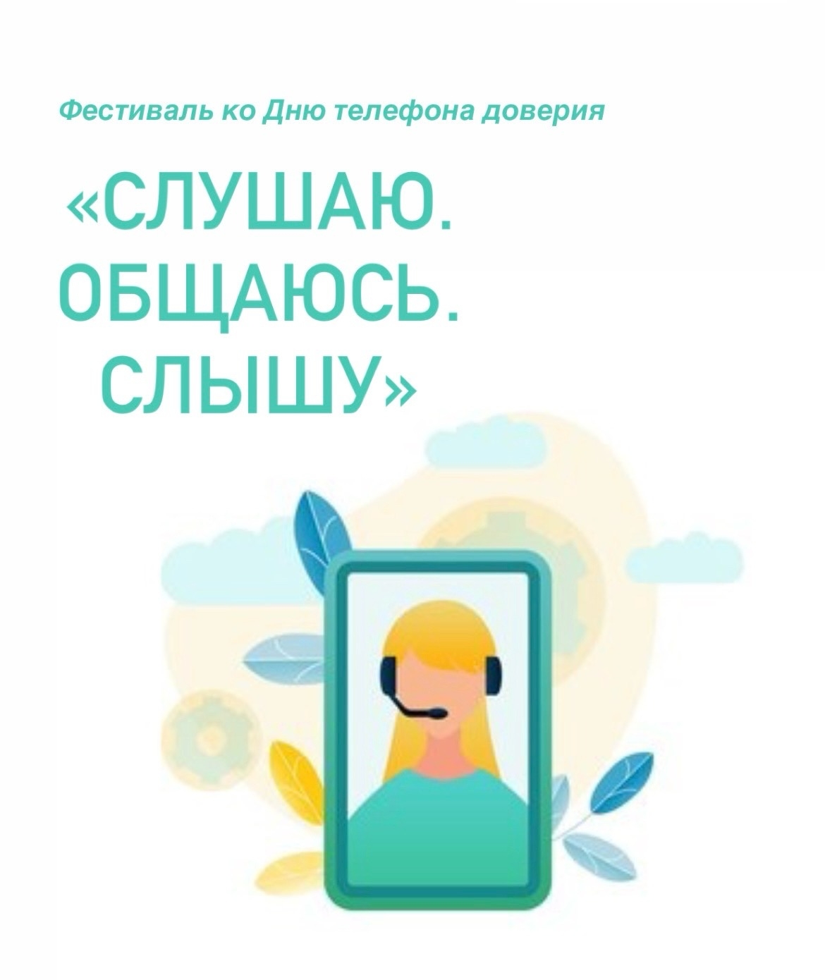 Фестиваль к международному дню детского телефона доверия "Слушаю. Общаюсь. Слышу"