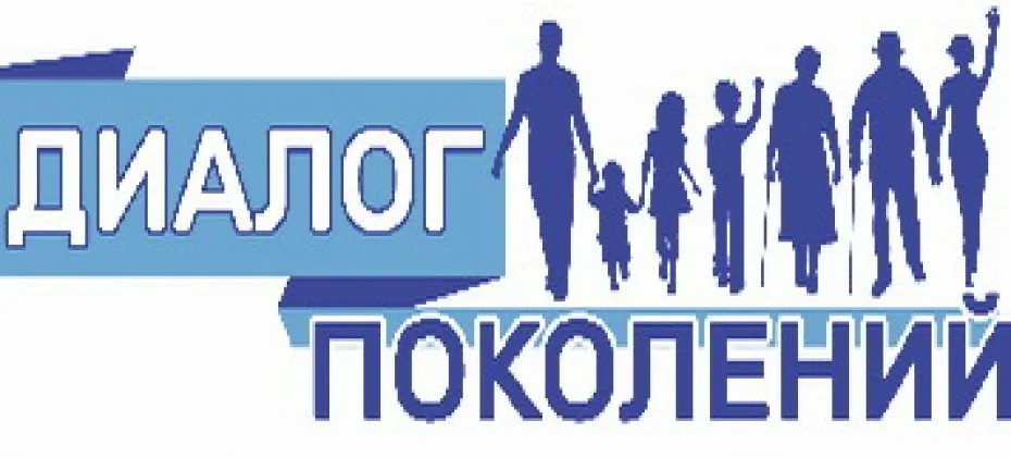 Проект «Диалог поколений»