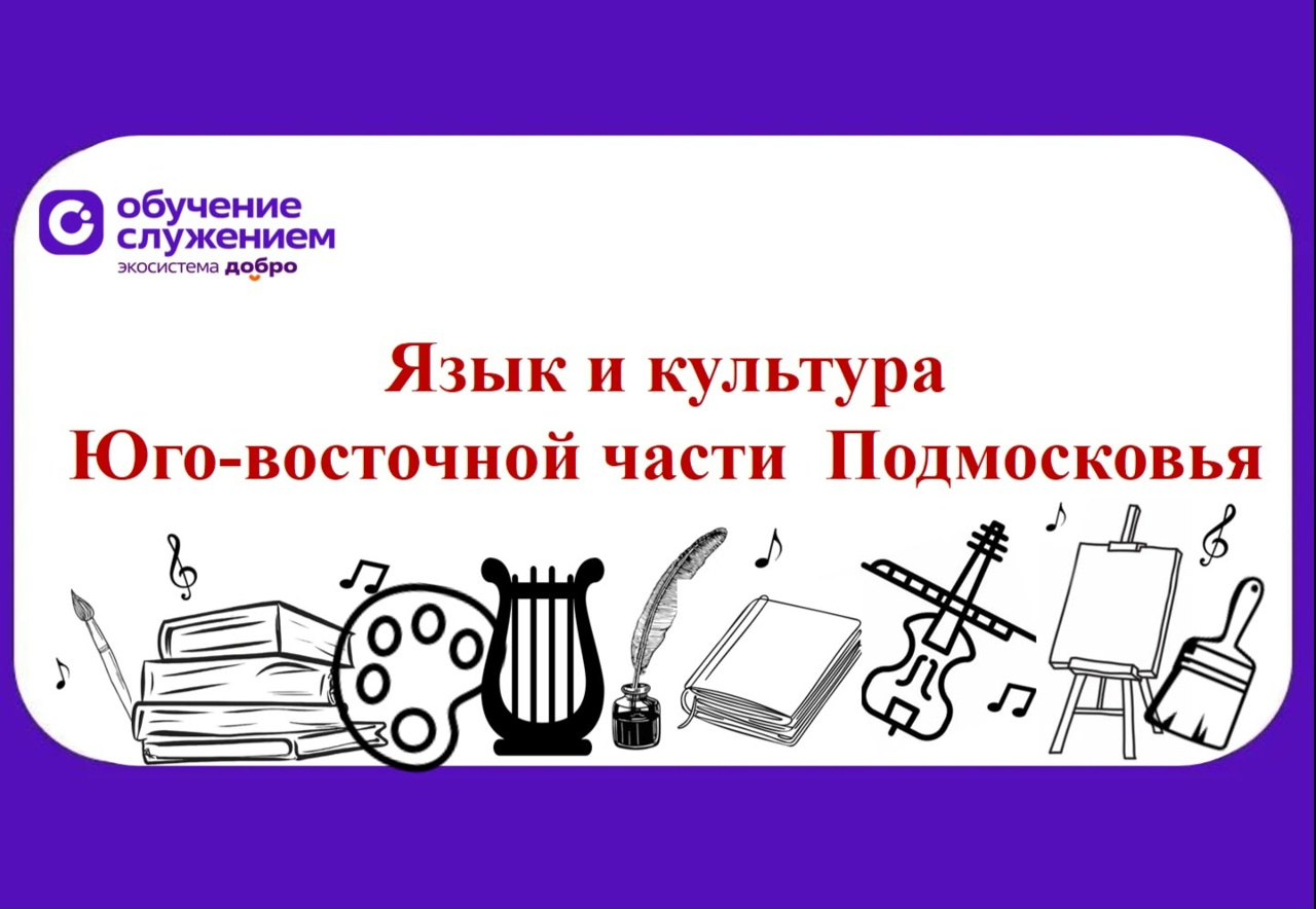 Язык и культура Юго-восточной части Подмосковья