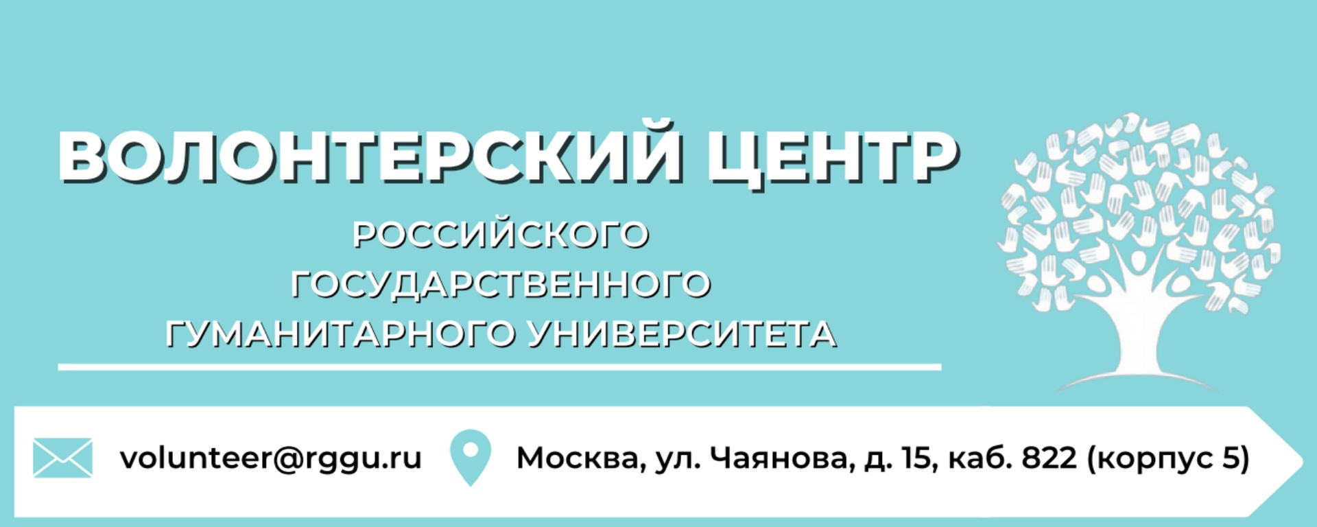 Повышение информированности студентов о деятельности Волонтерского центра РГГУ