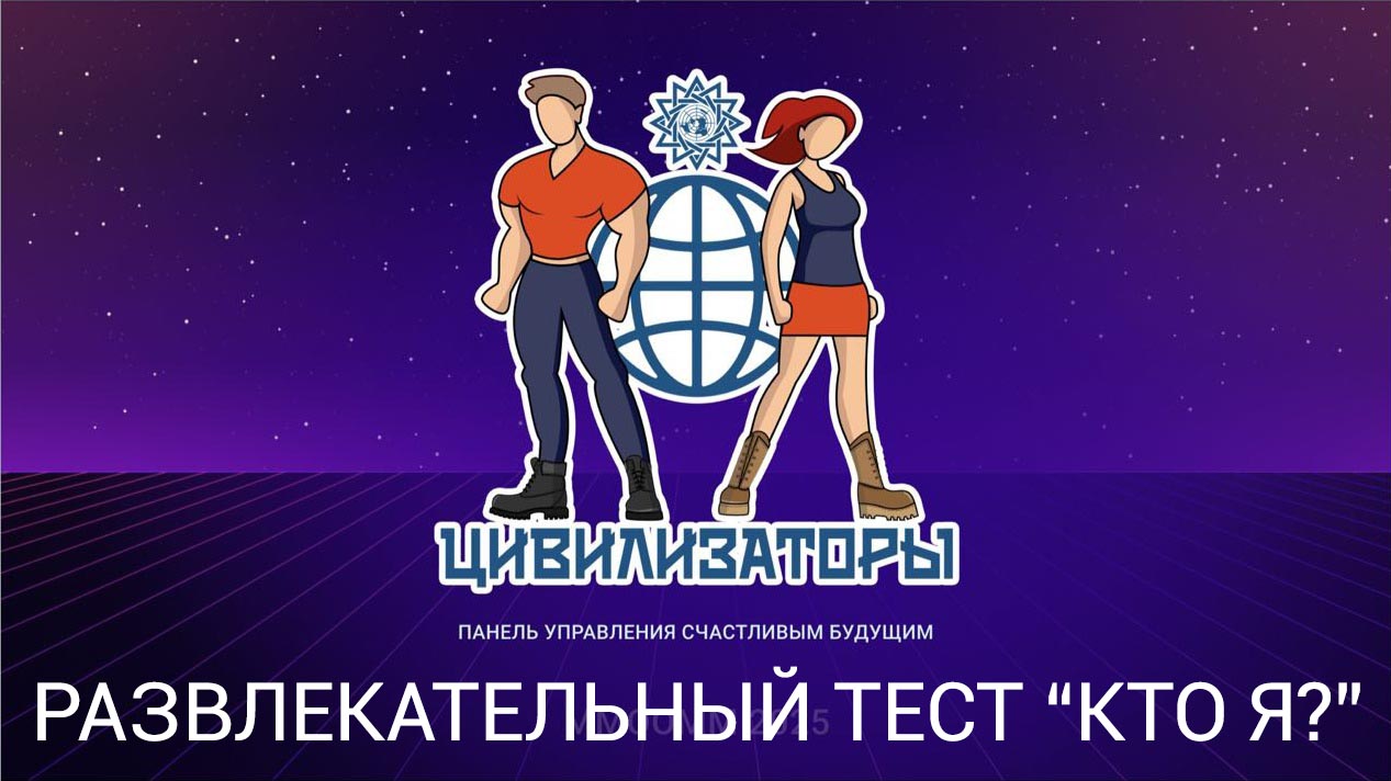 Развлекательный тест «Кто я?» для проекта Цивилизаторы
