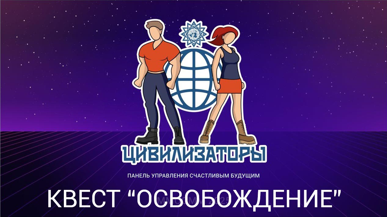 Квест «Освобождение» на платформе ВКонтакте