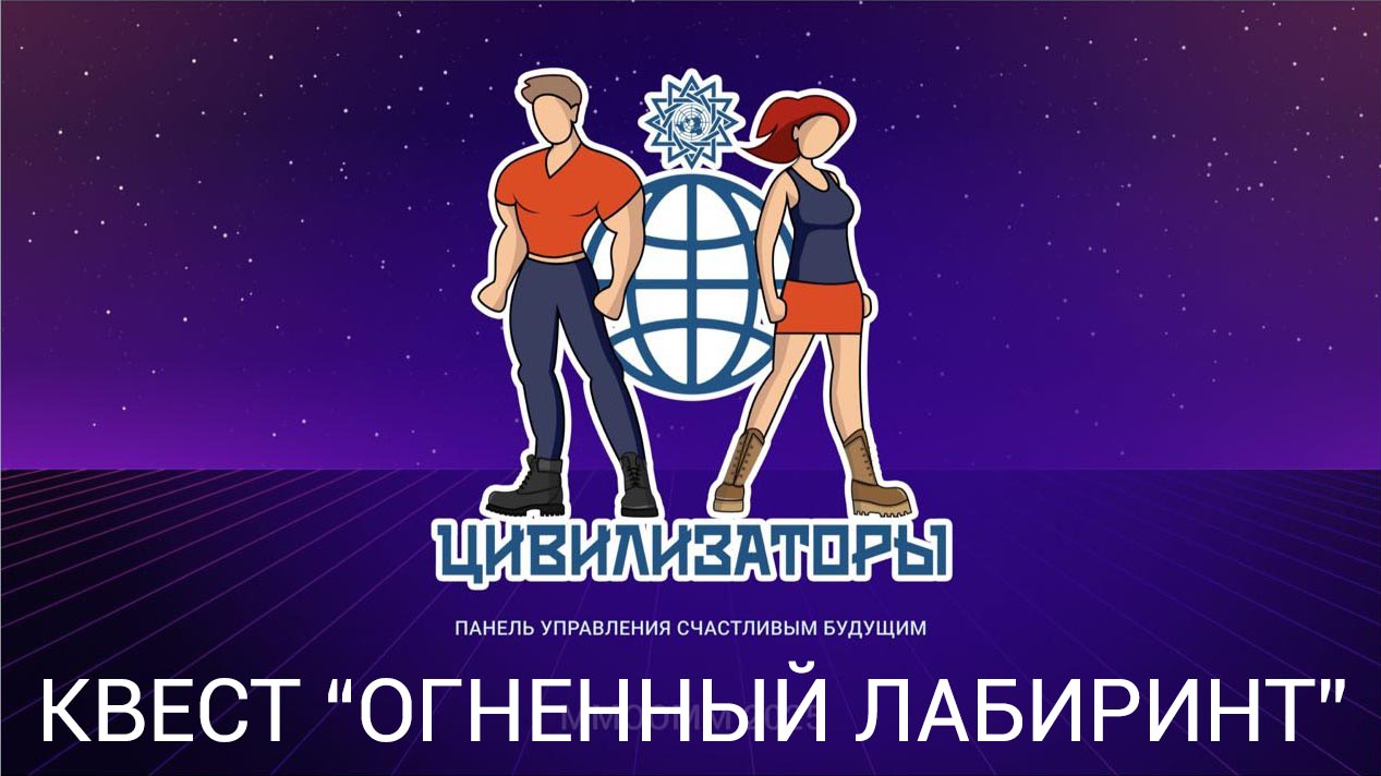 Квест «Огненный лабиринт» на платформе ВКонтакте