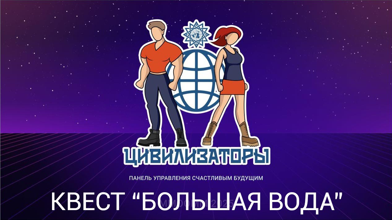 Квест «Большая вода» на платформе ВКонтакте