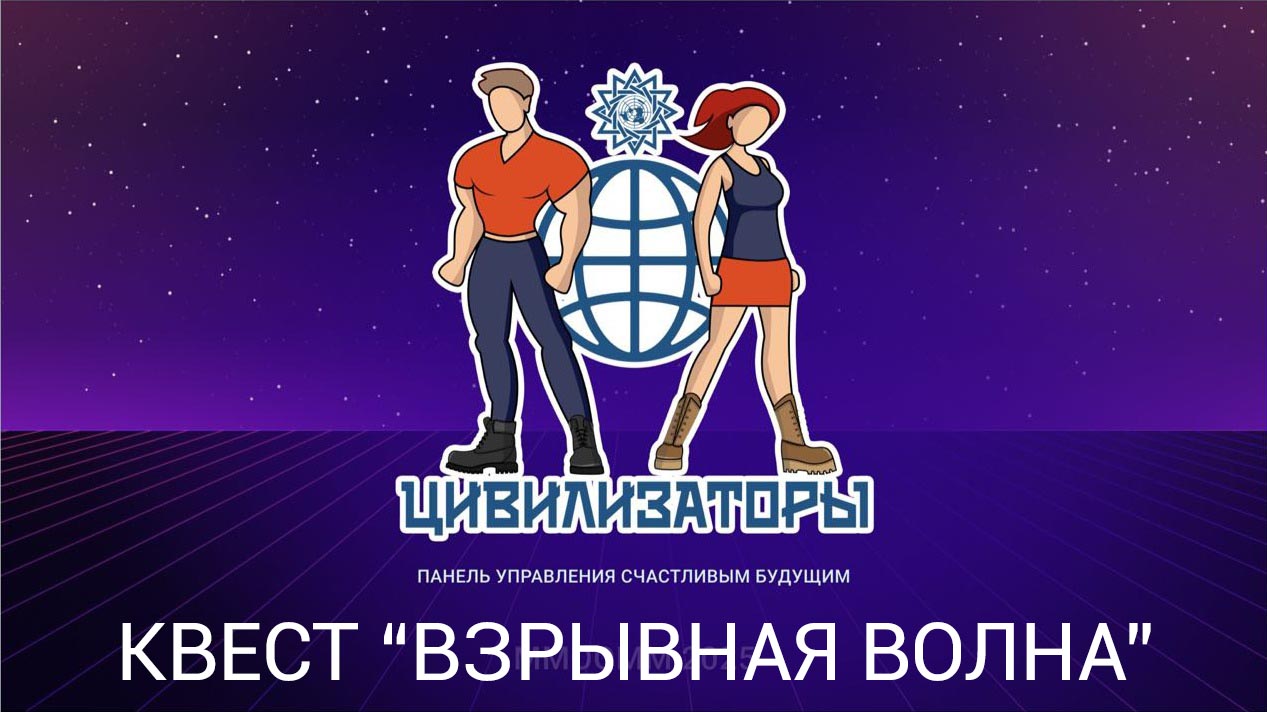 Квест «Взрывная волна» на платформе ВКонтакте