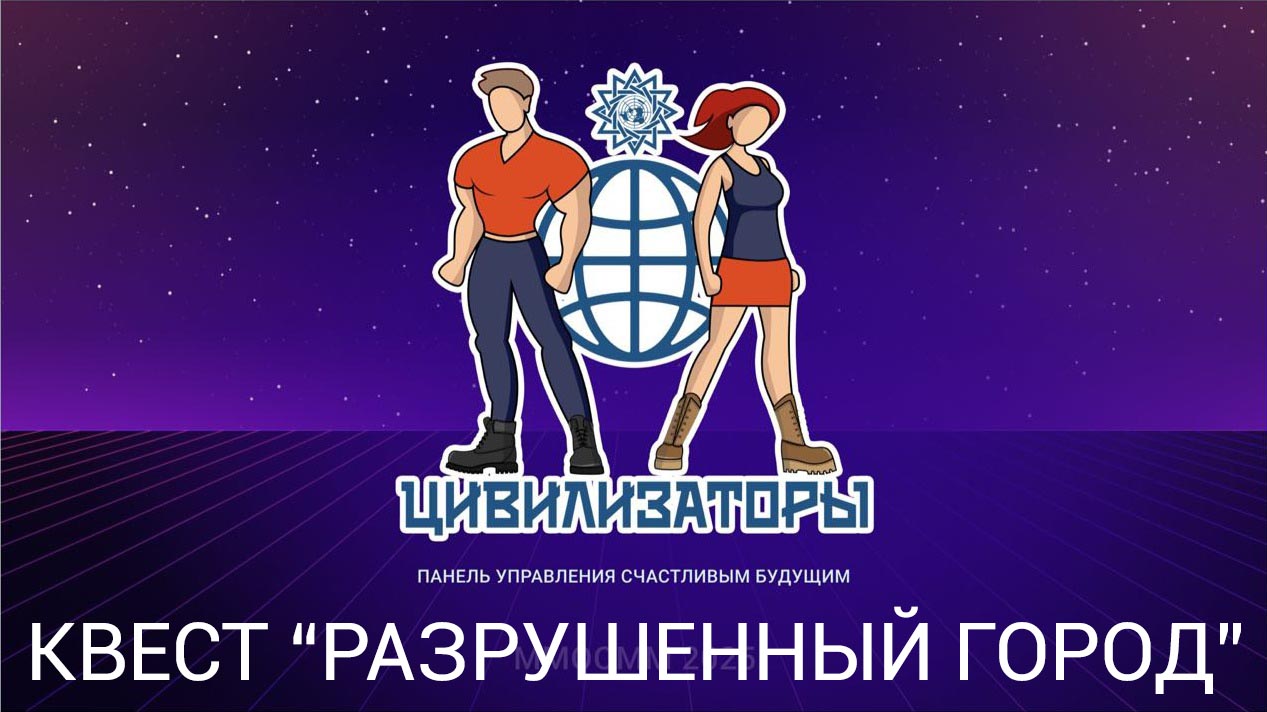 Квест «Разрушенный город» на платформе ВКонтакте