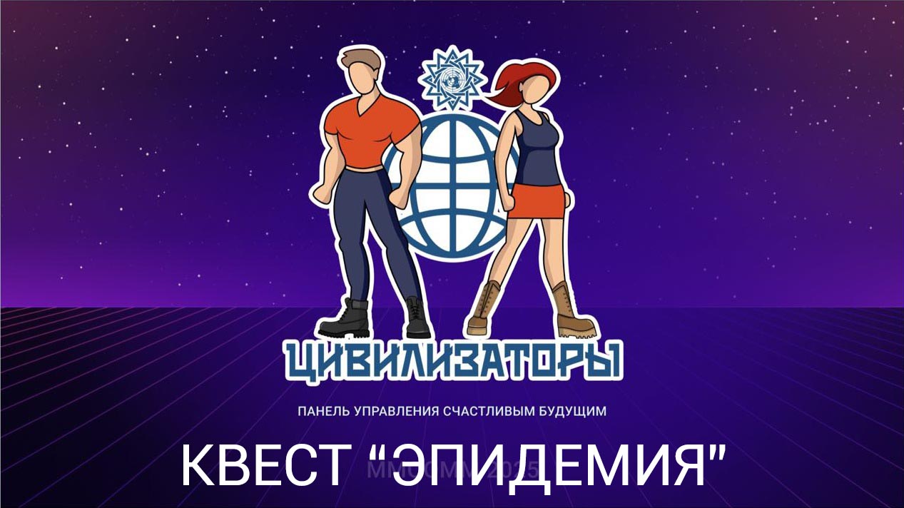Квест «Эпидемия» на платформе ВКонтакте