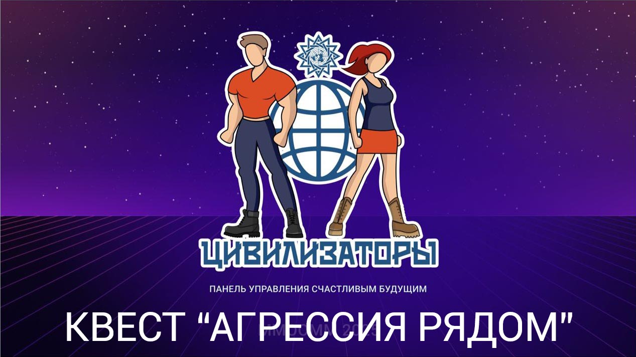 Психологический квест «Агрессия рядом» на платформе ВКонтакте