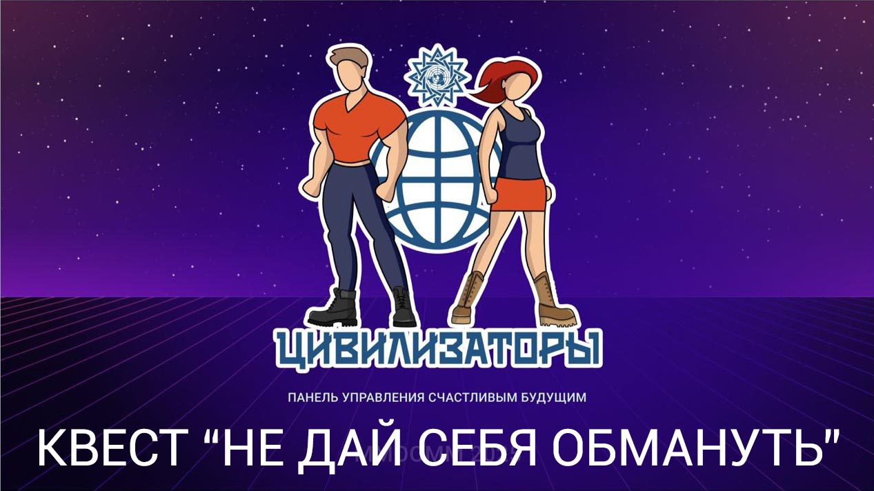 Квест «Не дай себя обмануть» на платформе ВКонтакте