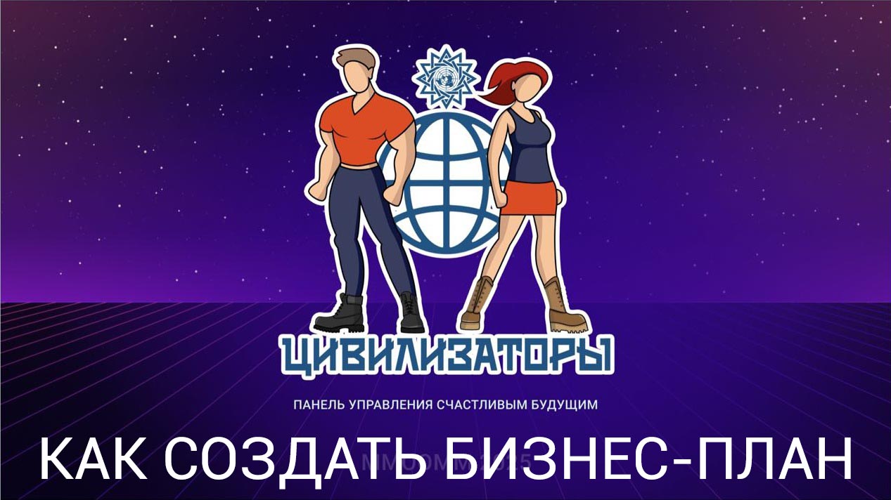  «Как создать бизнес-план» - презентация и инструкция для молодежи