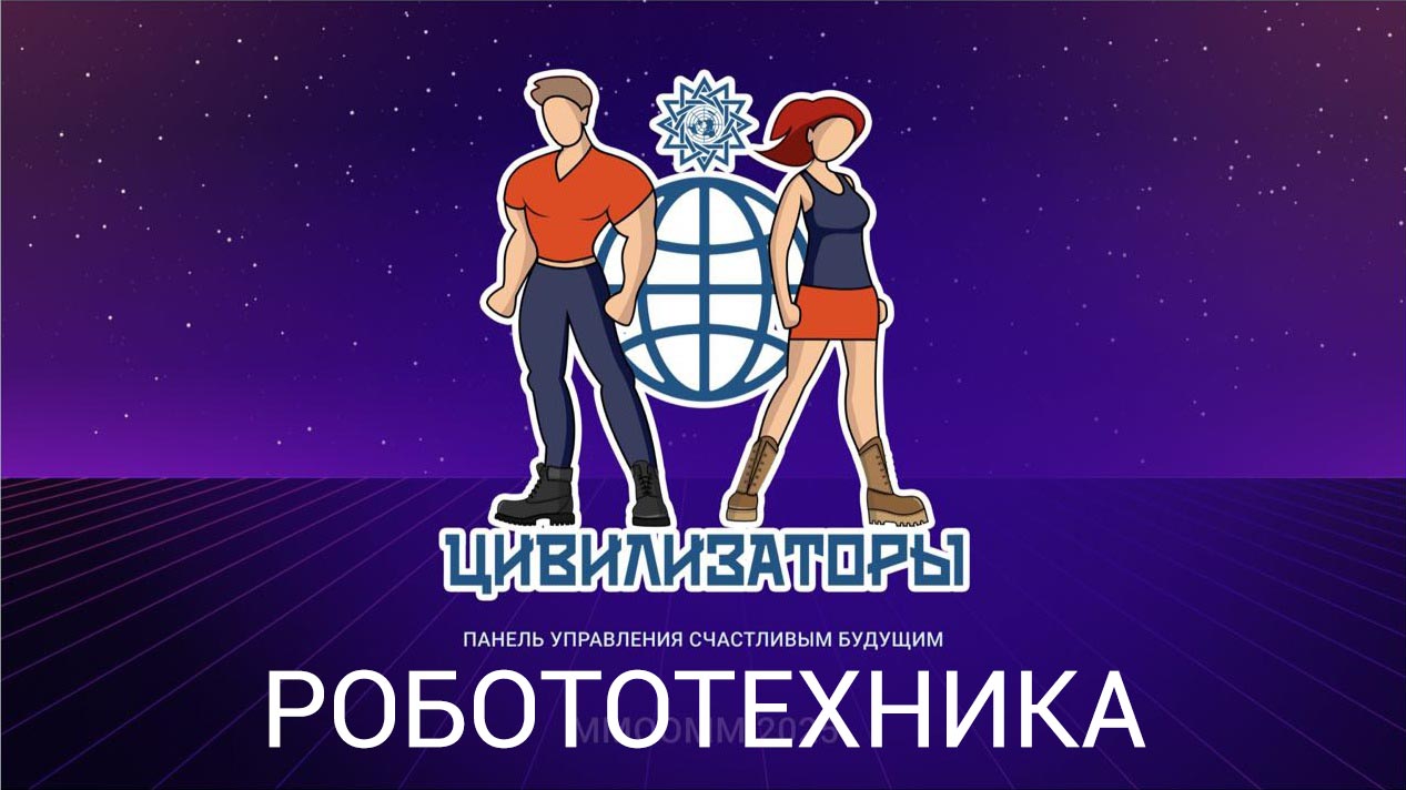 Шоу-квест по робототехнике для молодежи