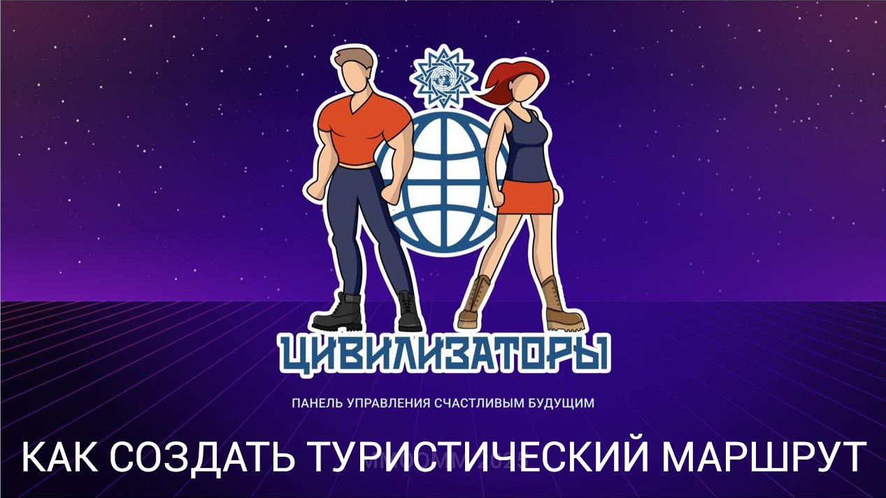Как создать туристический маршрут: презентация и инструкция