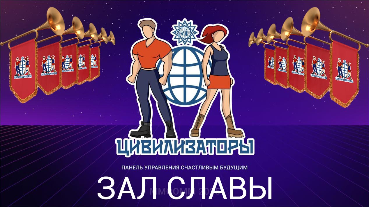Зал Славы Цивилизаторов: 3D-сайт для волонтеров и партнеров