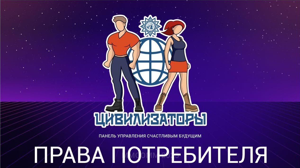 Права потребителя для молодежи: презентация и инструкции 