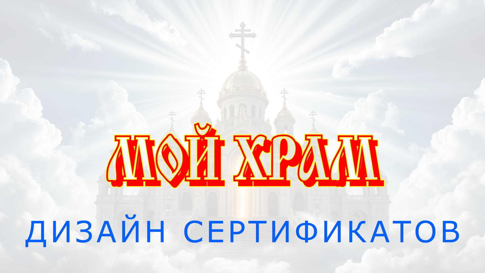 Сертификаты для паломнических туров