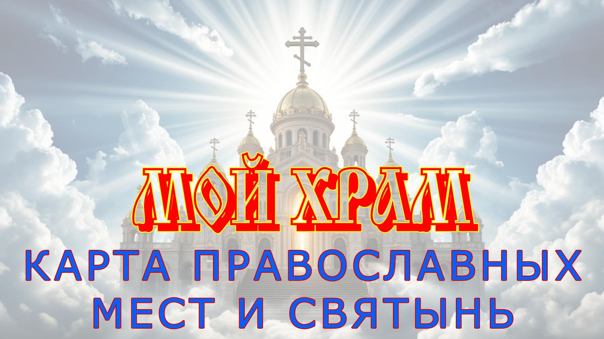 Электронный каталог православных мест на карте