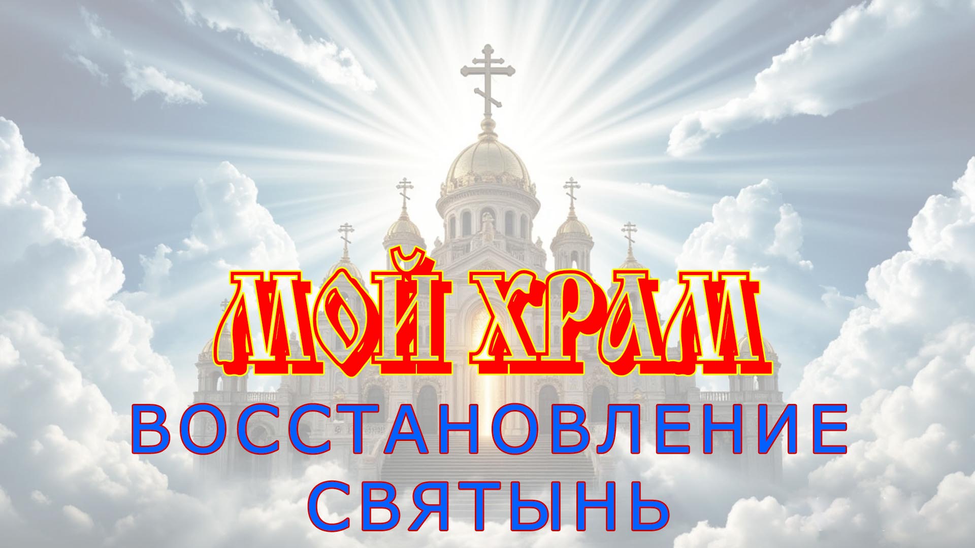 Каталог православных святынь, требующих восстановления