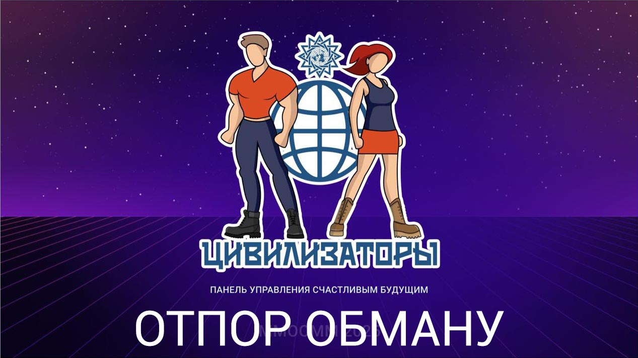 Презентация для молодежи: как противостоять обману в повседневной жизни